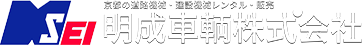 明成車輌株式会社